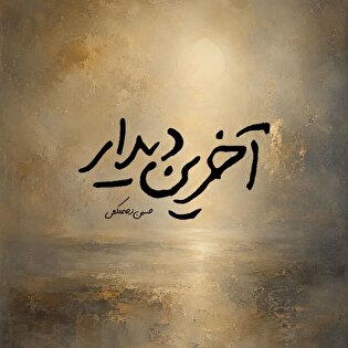 «آخرین دیدار»؛ روایت موسیقایی حسین زحمتکش در سوگ قائد شهید امت «آخرین دیدار»؛ روایت موسیقایی حسین زحمتکش در سوگ قائد شهید امت
