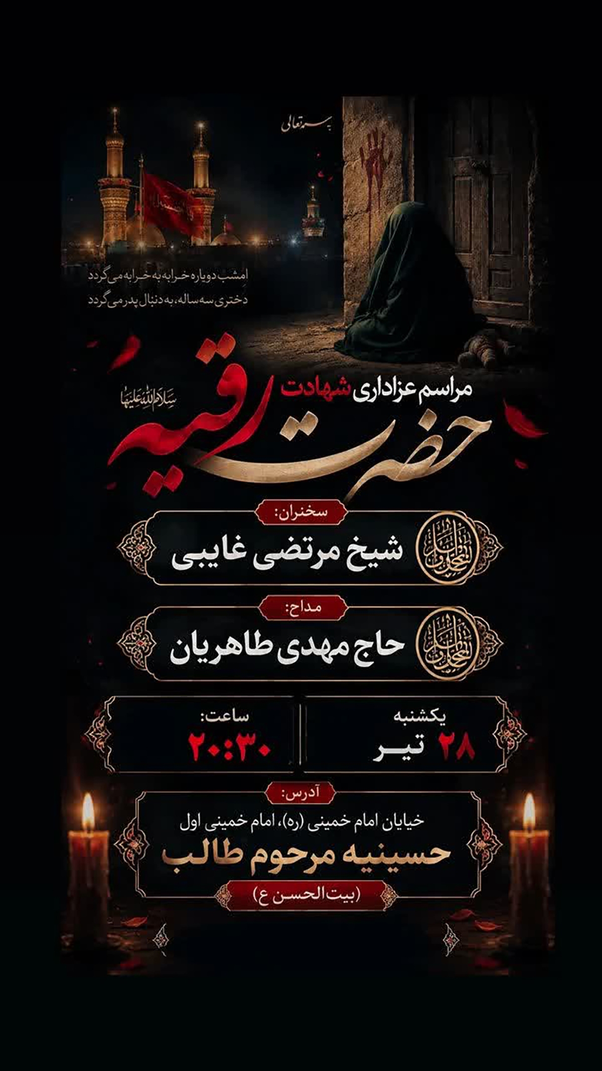 مراسم عزاداری شهادت حضرت رقیه(ع) در حسینیه مرحوم طالب سمنان برگزار میشود مراسم عزاداری شهادت حضرت رقیه(ع) در حسینیه مرحوم طالب سمنان برگزار میشود
