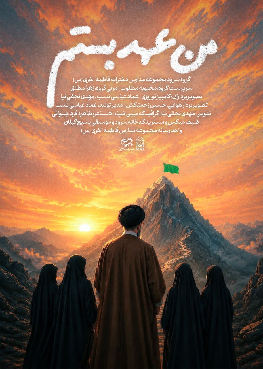 نماهنگ «من عهد بستم»؛ روایت عهد و وفاداری نسل امروز نماهنگ «من عهد بستم»؛ روایت عهد و وفاداری نسل امروز