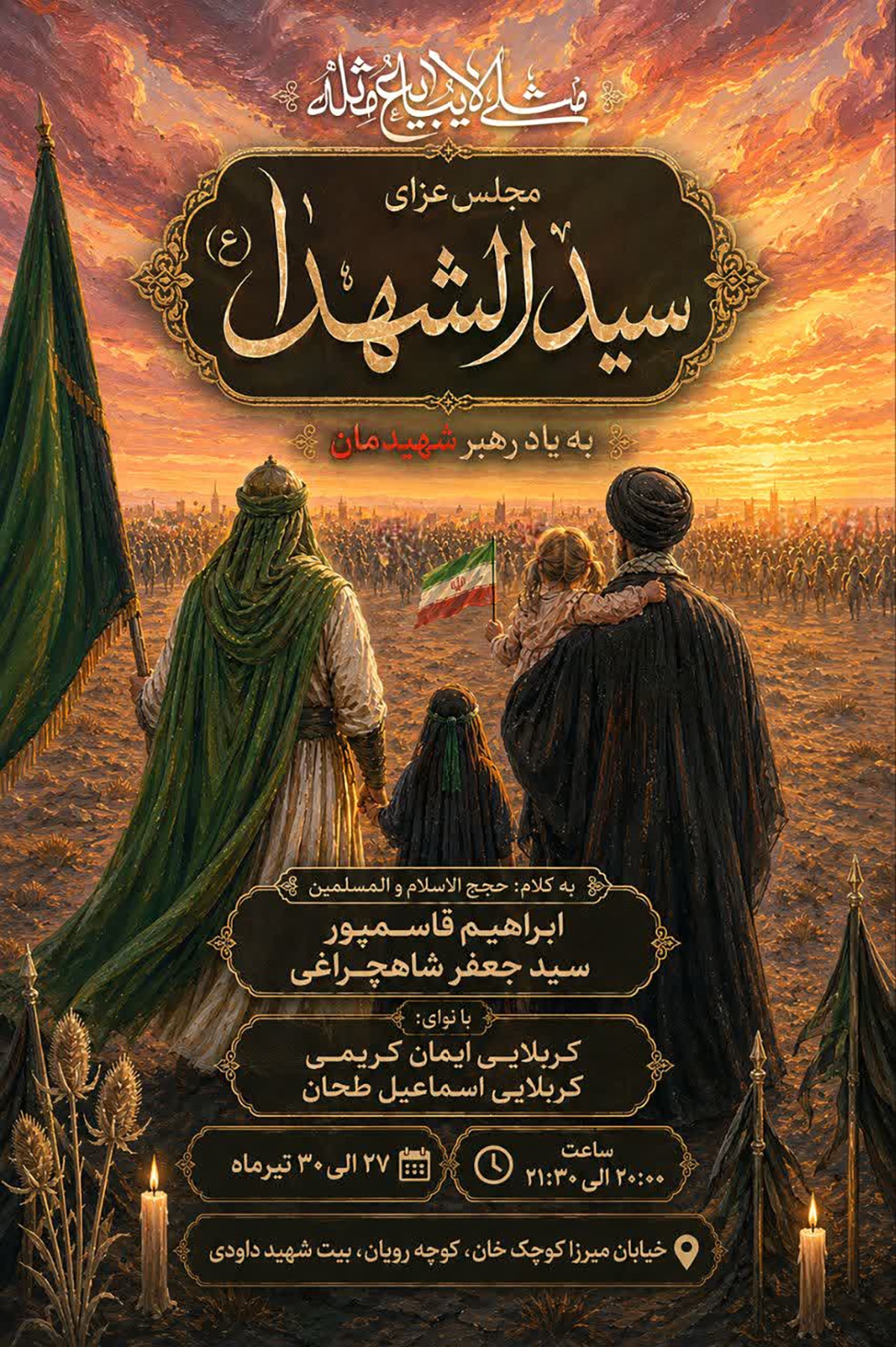 مجلس عزای سرور و سالار شهیدان به یاد رهبر شهیدمان در سمنان برگزار میشود مجلس عزای سرور و سالار شهیدان به یاد رهبر شهیدمان در سمنان برگزار میشود