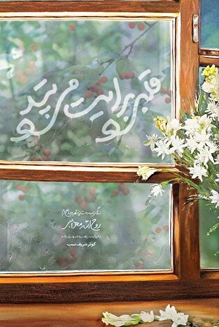 معرفی کتاب| قلبی برایت می‌تپد