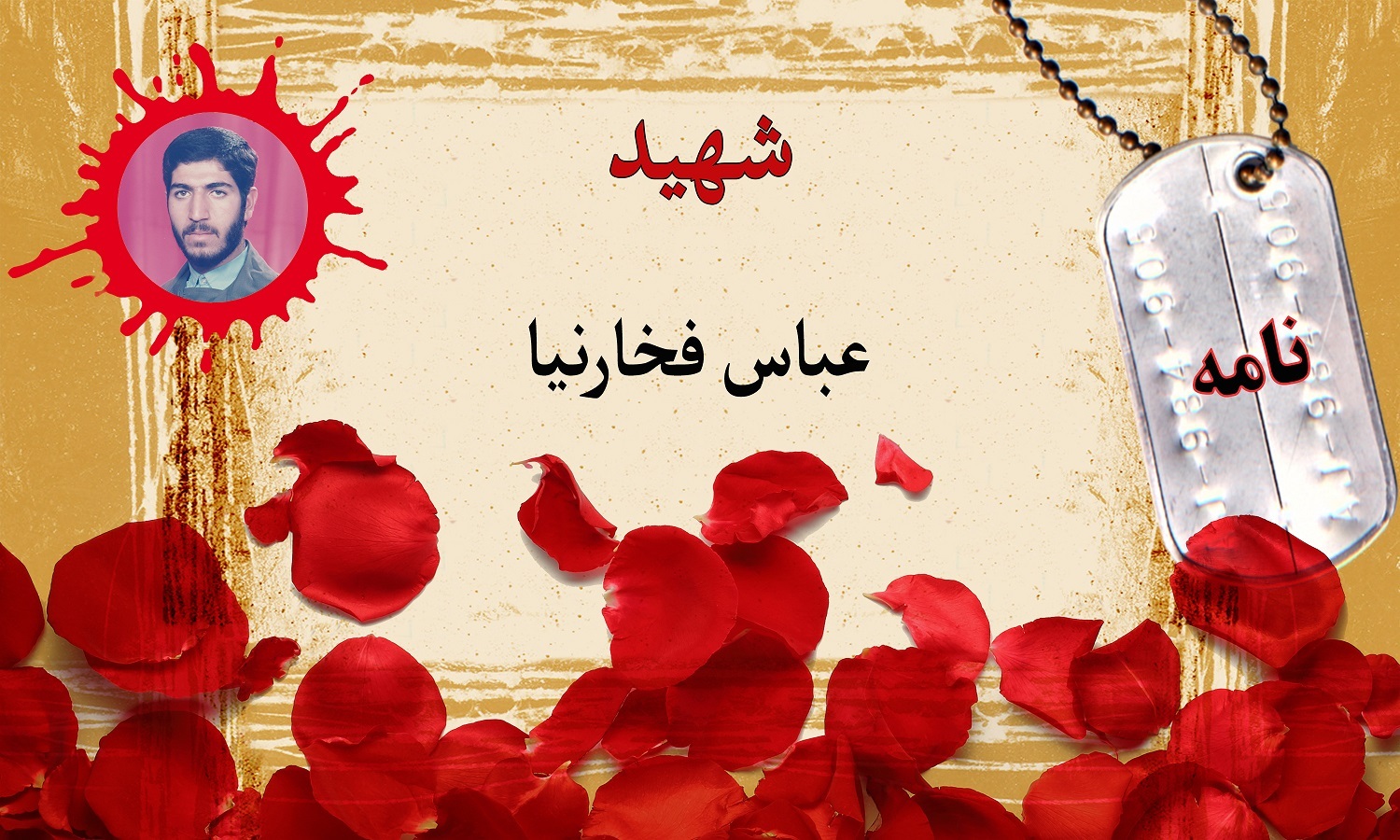 نامه پاسدار شهید عباس فخارنیا + دستخط نامه پاسدار شهید عباس فخارنیا + دستخط