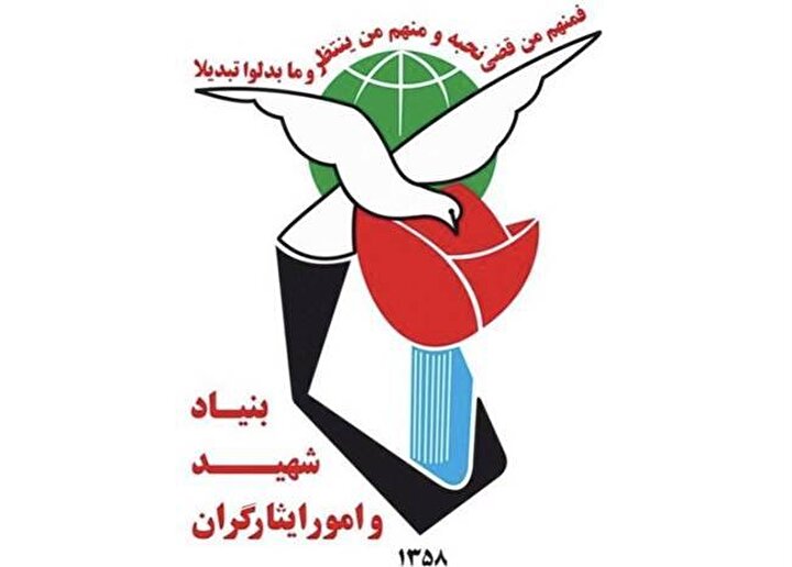 بیانیه بنیاد شهید و امور ایثارگران در پی شهادت مظلومانه جمعی از هم‌وطنان در جنوب کشور