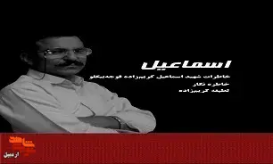 معرفی کتاب|«اسماعیل» معرفی کتاب|«اسماعیل»