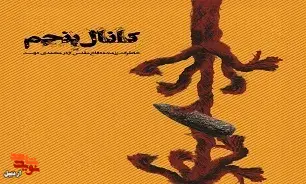 معرفی کتاب| «کانال پنجم» معرفی کتاب| «کانال پنجم»