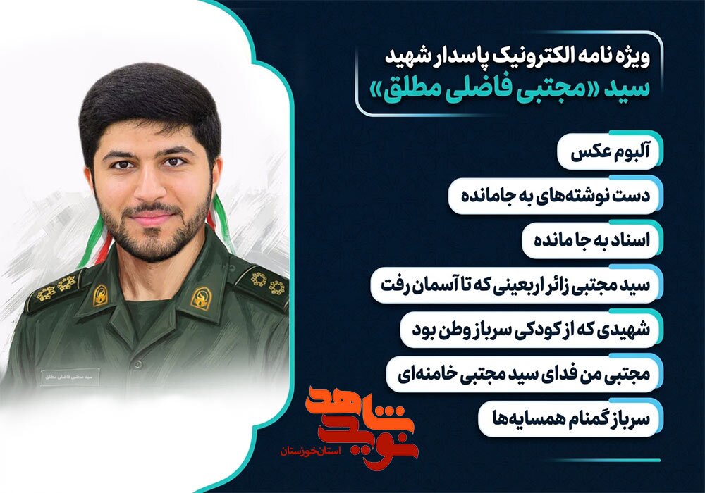 ویژهنامه الکترونیکی پاسدار شهید «سید مجتبی فاضلی مطلق» منتشر میشود ویژهنامه الکترونیکی پاسدار شهید «سید مجتبی فاضلی مطلق» منتشر میشود