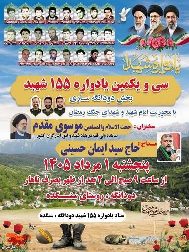 برگزاری سی و یکمین یادواره شهدای دودانگه برگزاری سی و یکمین یادواره شهدای دودانگه