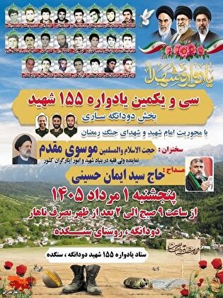 سی و یکمین یادواره شهدای دودانگه برگزار می‌شود