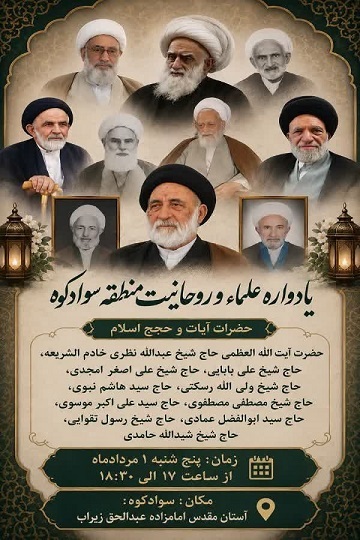 برگزاری مراسم بزرگداشت آیت الله «صالحی مازندرانی» و شهدای منطقه سوادکوه برگزاری مراسم بزرگداشت آیت الله «صالحی مازندرانی» و شهدای منطقه سوادکوه