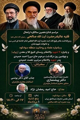 برگزاری مراسم بزرگداشت آیت الله «صالحی مازندرانی» و شهدای منطقه سوادکوه