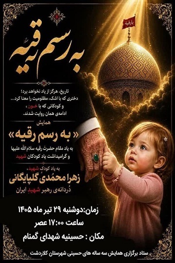 «به رسم رقیه»؛ محفلی برای یادبود کودکان شهید در کلاردشت «به رسم رقیه»؛ محفلی برای یادبود کودکان شهید در کلاردشت