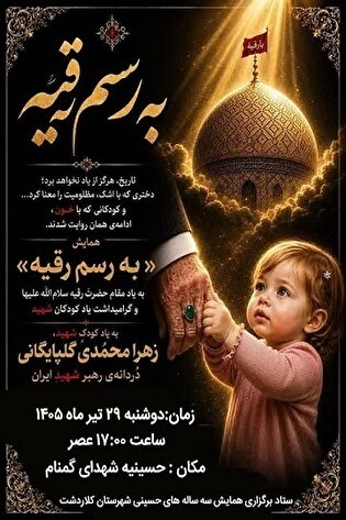«به رسم رقیه»؛ محفلی برای یادبود کودکان شهید در کلاردشت