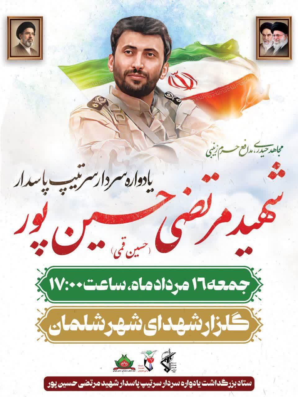 شَلمان، میعادگاه یاران مقاومت در نهمین سالگرد شهادت «حسین قُمی» شَلمان، میعادگاه یاران مقاومت در نهمین سالگرد شهادت «حسین قُمی»