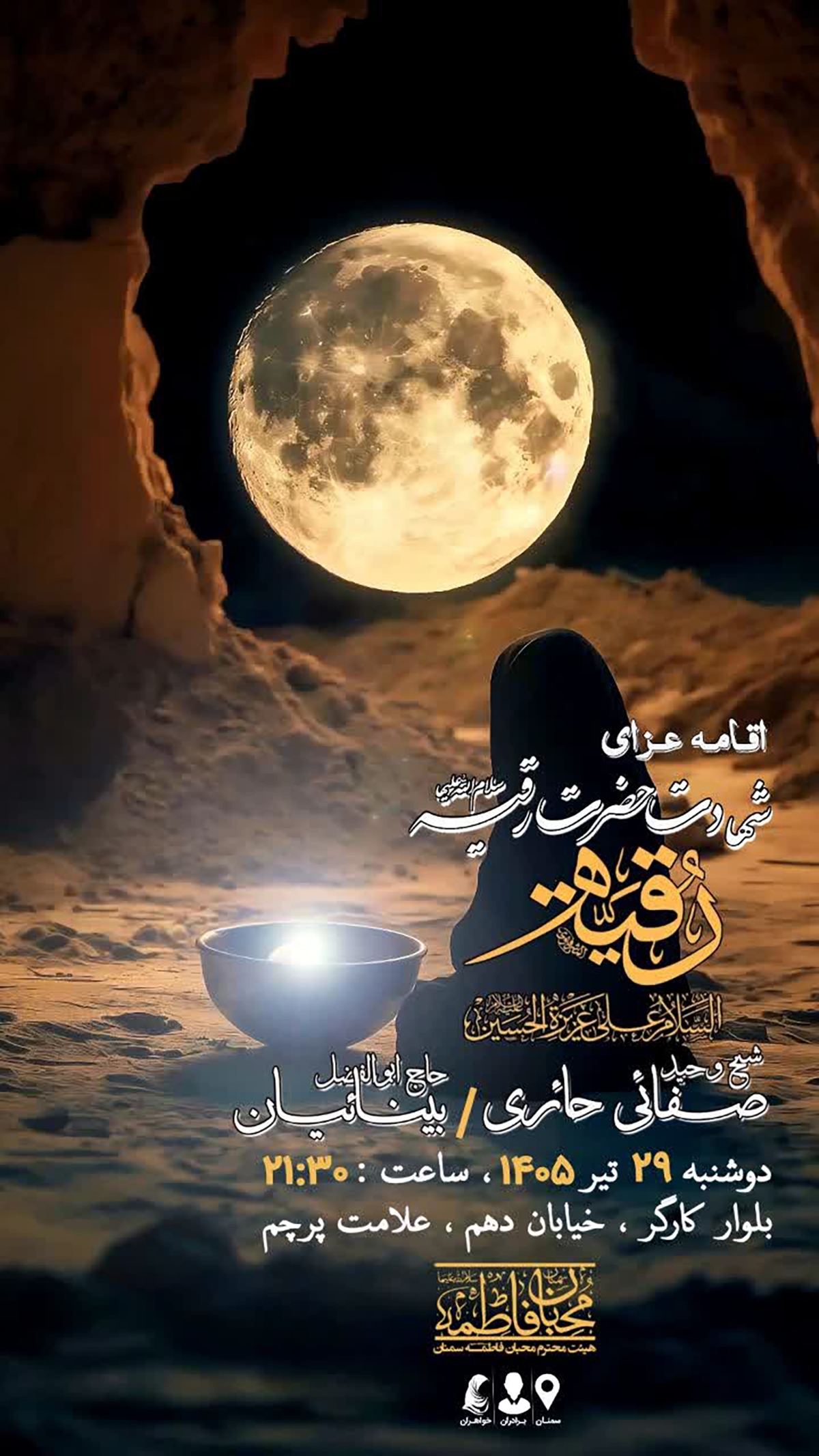 اقامه عزای شهادت حضرت رقیه(س) در سمنان برگزار میشود اقامه عزای شهادت حضرت رقیه(س) در سمنان برگزار میشود