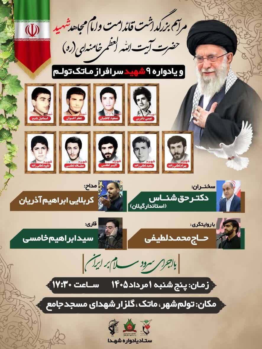 تولمشهر میزبان آیین بزرگداشت امام مجاهد شهید تولمشهر میزبان آیین بزرگداشت امام مجاهد شهید