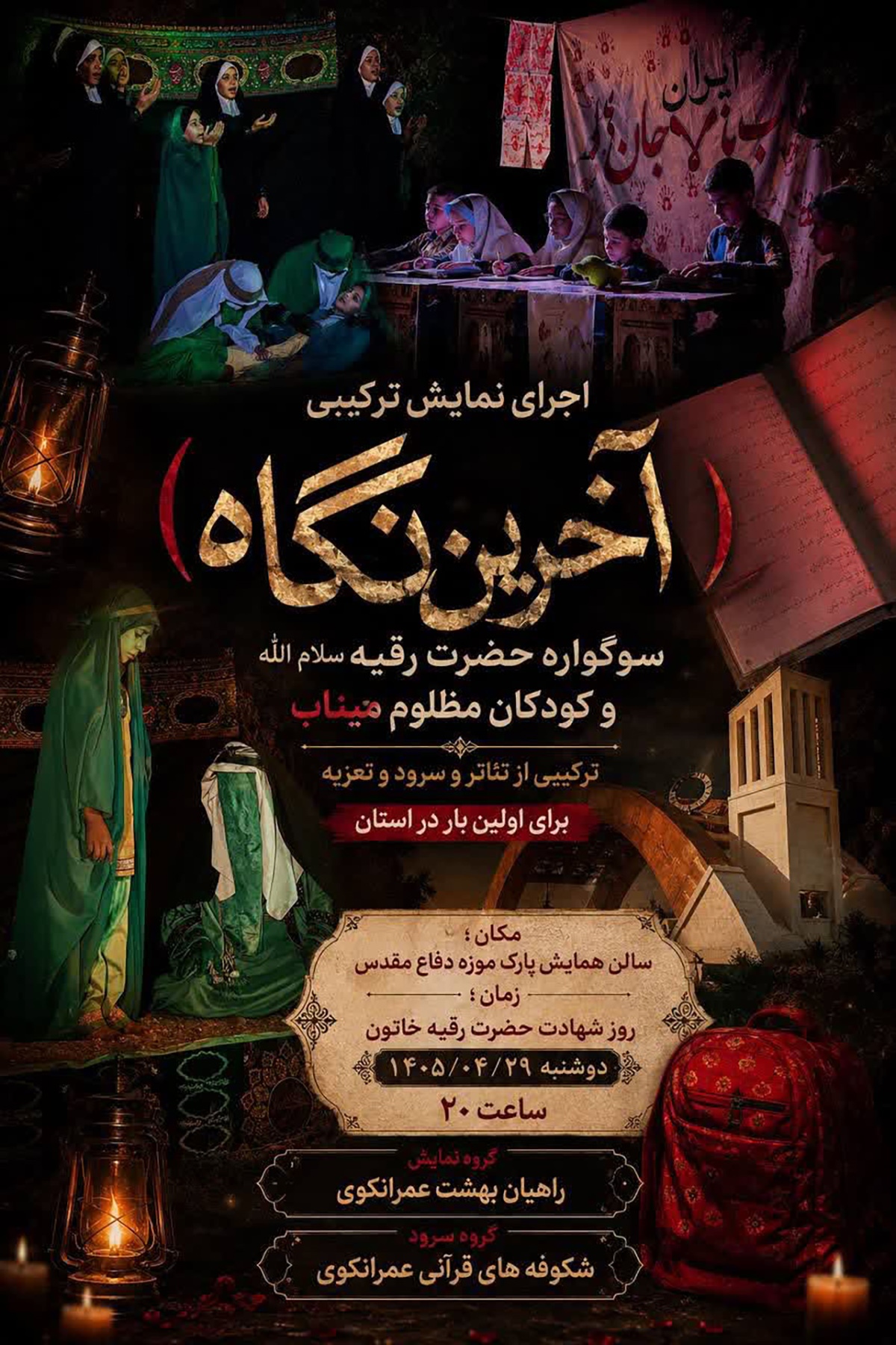 مجموعه نمایش «آخرین نگاه» در سمنان برگزار میشود مجموعه نمایش «آخرین نگاه» در سمنان برگزار میشود