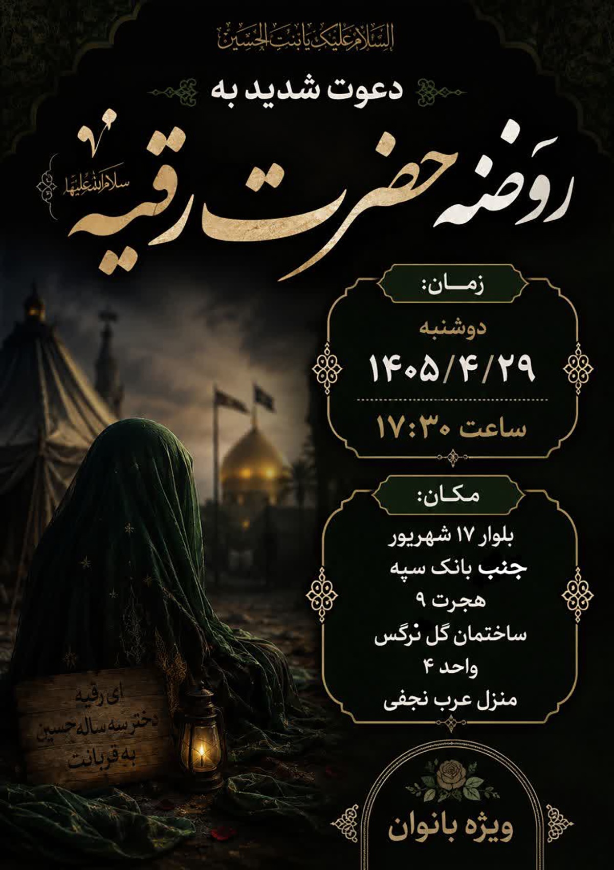 مراسم روضه حضرت رقیه(س) در سمنان برگزارد میشود مراسم روضه حضرت رقیه(س) در سمنان برگزارد میشود