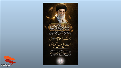 مراسم عزاداری قائد امت اسلامی، شهید حضرت آیتالله العظمی امام خامنهای (ره) در قصرشیرین برگزار میشود مراسم عزاداری قائد امت اسلامی، شهید حضرت آیتالله العظمی امام خامنهای (ره) در قصرشیرین برگزار میشود