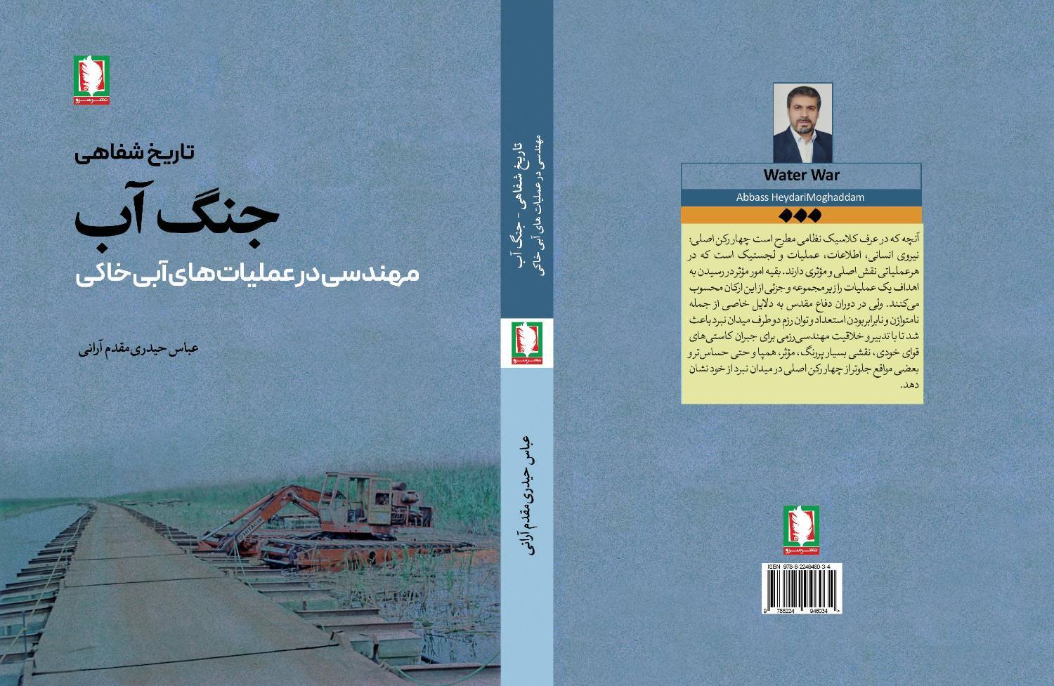 کتاب «جنگ آب» منتشر شد کتاب «جنگ آب» منتشر شد