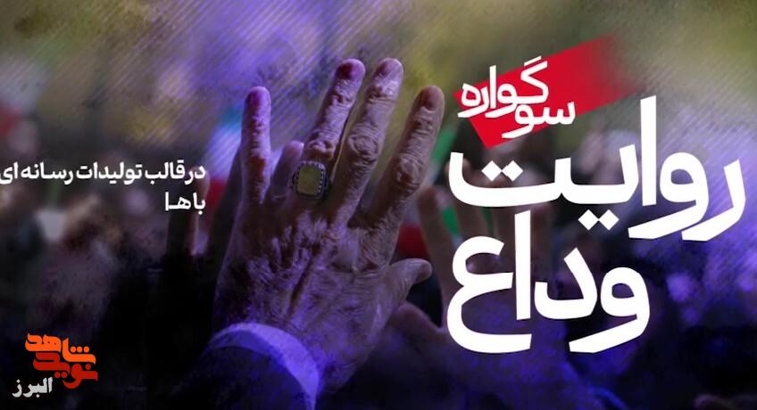 مهلت ارسال آثار به سوگواره «روایت وداع» تا ۱۰ مرداد تمدید شد مهلت ارسال آثار به سوگواره «روایت وداع» تا ۱۰ مرداد تمدید شد