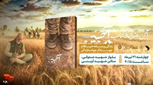روایتِ ایستادگی در سنگرهای خاکی؛ رونمایی از زندگی‌نامه جهادگر شهید حبیب فلاح