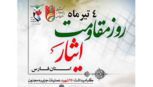 چهارم تیرماه روزِ حماسهآفرینیِ دلاورمردانِ دیارِ فارس / عروج ۲۵۰ پروانه در جزیره مجنون چهارم تیرماه روزِ حماسهآفرینیِ دلاورمردانِ دیارِ فارس / عروج ۲۵۰ پروانه در جزیره مجنون