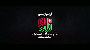 فراخوان ملی «روایت بدرقه»؛ فرصتی برای ثبت ماندگار وداع ملت با رهبر شهید انقلاب