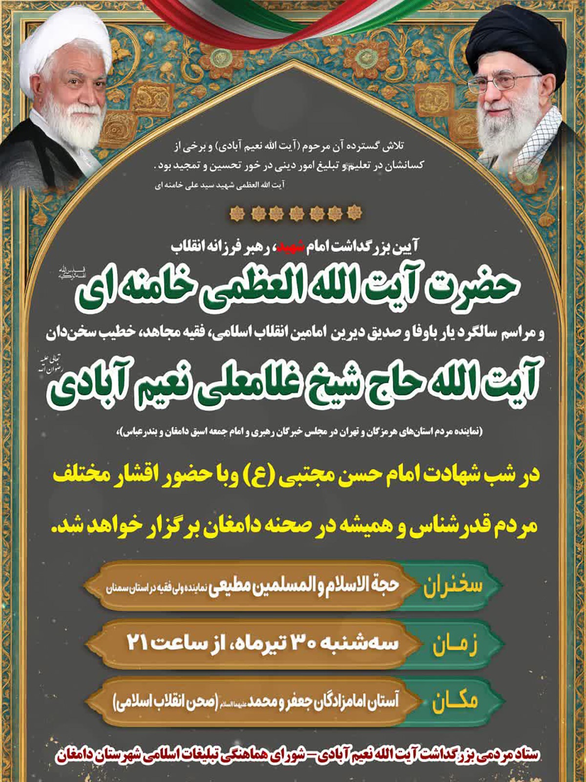 آیین بزرگداشت امام شهید و آیتالله نعیمآبادی در دامغان برگزار میشود آیین بزرگداشت امام شهید و آیتالله نعیمآبادی در دامغان برگزار میشود