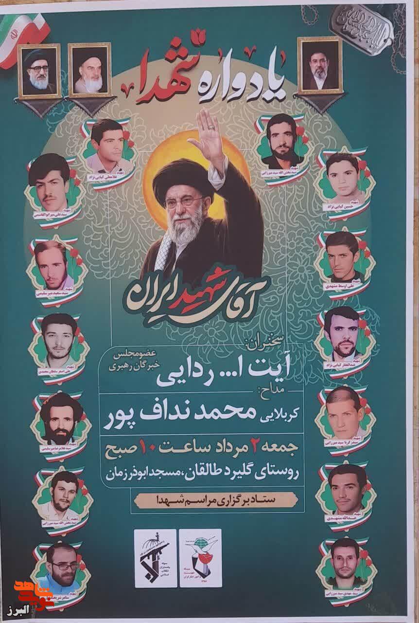 طنین عطر شهادت در گلیرد طالقان؛ یادواره شهدای این روستا برگزار میشود طنین عطر شهادت در گلیرد طالقان؛ یادواره شهدای این روستا برگزار میشود