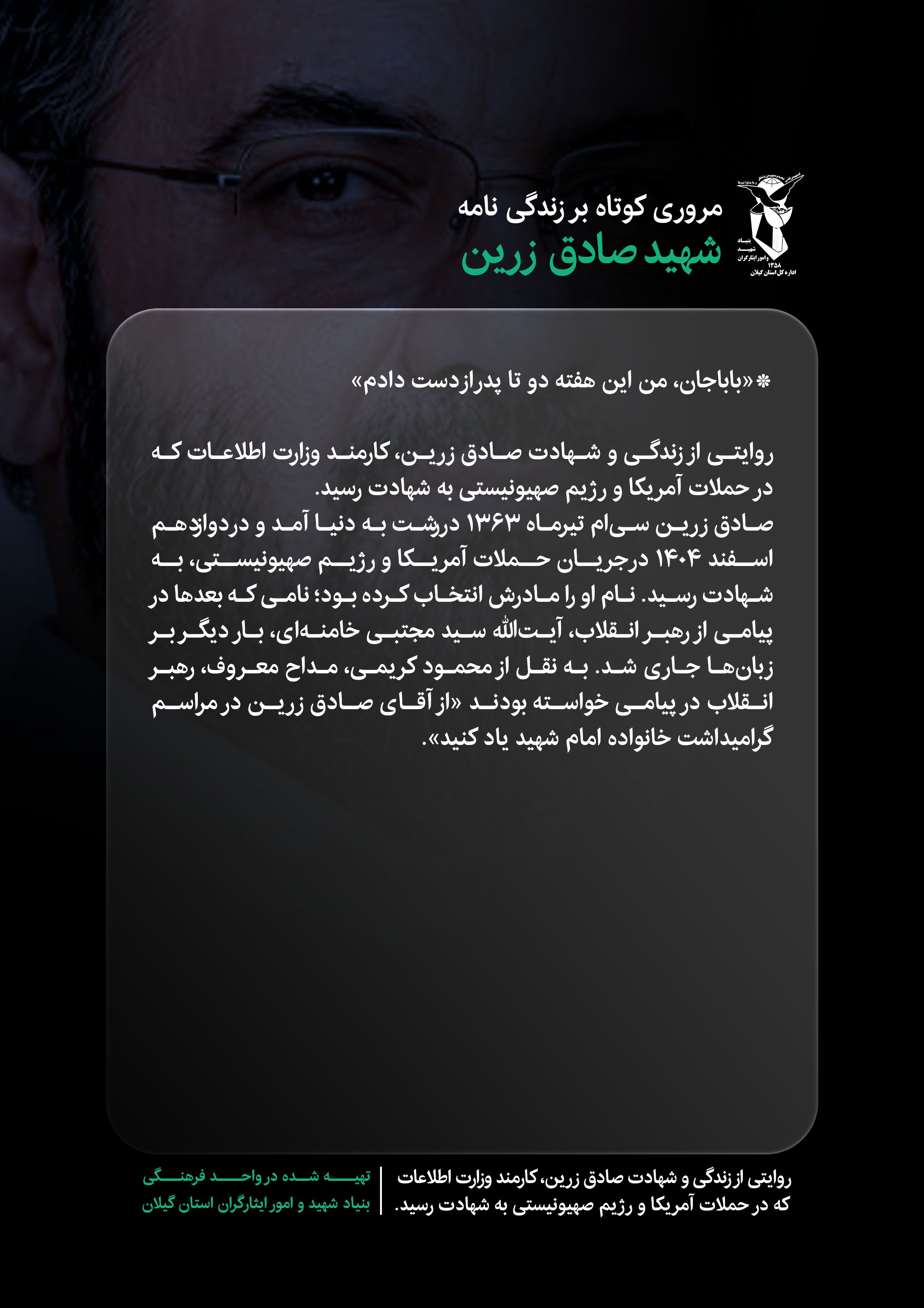 ده قاب از زندگی شهید صادق زرین (قسمت 1) ده قاب از زندگی شهید صادق زرین (قسمت 1)
