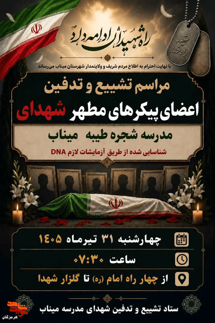 باقیمانده پیکر شهدای مدرسه شجره طیبه میناب تشییع و به خاک سپرده میشود باقیمانده پیکر شهدای مدرسه شجره طیبه میناب تشییع و به خاک سپرده میشود