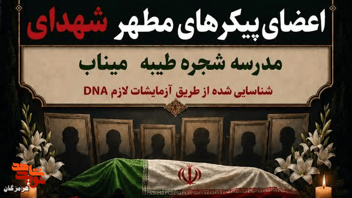 باقیمانده پیکر شهدای مدرسه شجره طیبه میناب تشییع و به خاک سپرده میشود باقیمانده پیکر شهدای مدرسه شجره طیبه میناب تشییع و به خاک سپرده میشود