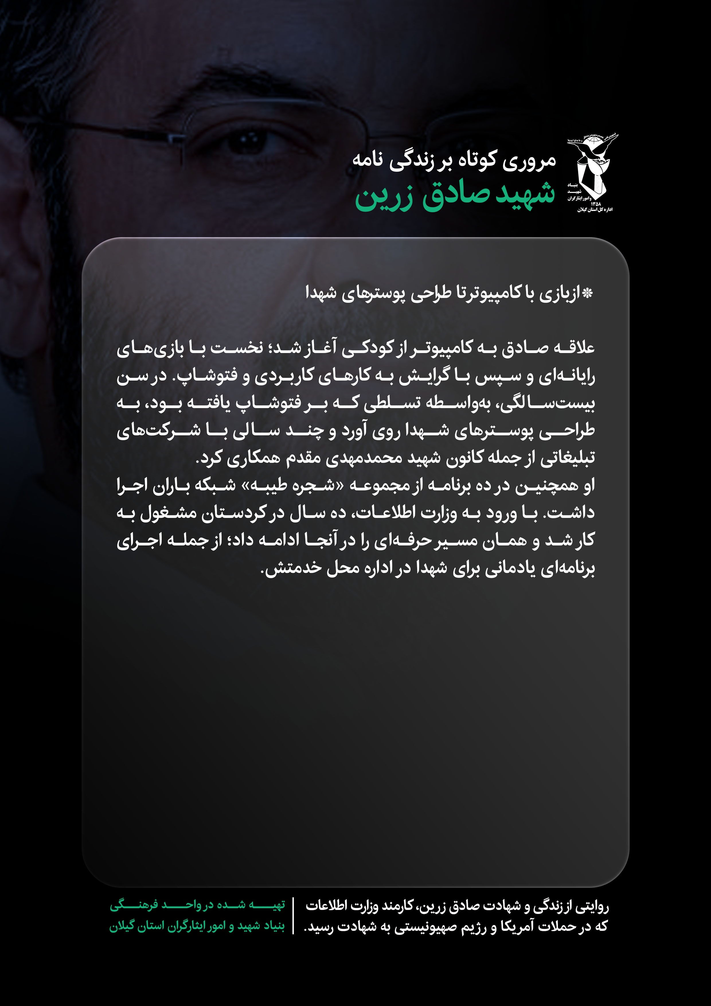 ده قاب از زندگی شهید صادق زرین (قسمت 3) ده قاب از زندگی شهید صادق زرین (قسمت 3)