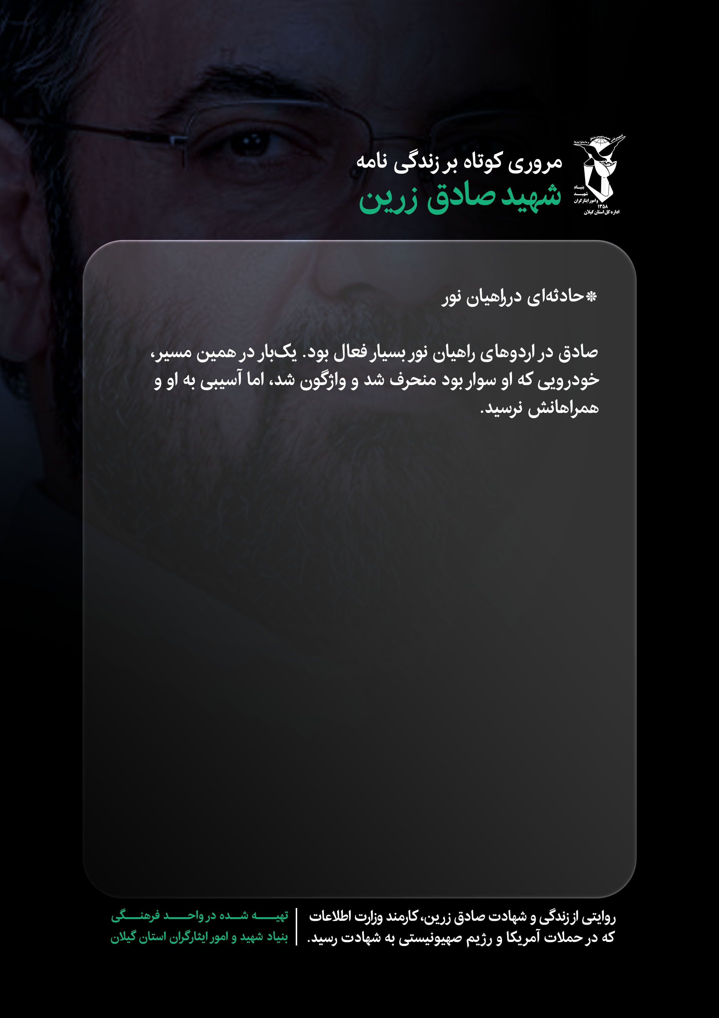 ده قاب از زندگی شهید صادق زرین (قسمت 5) ده قاب از زندگی شهید صادق زرین (قسمت 5)
