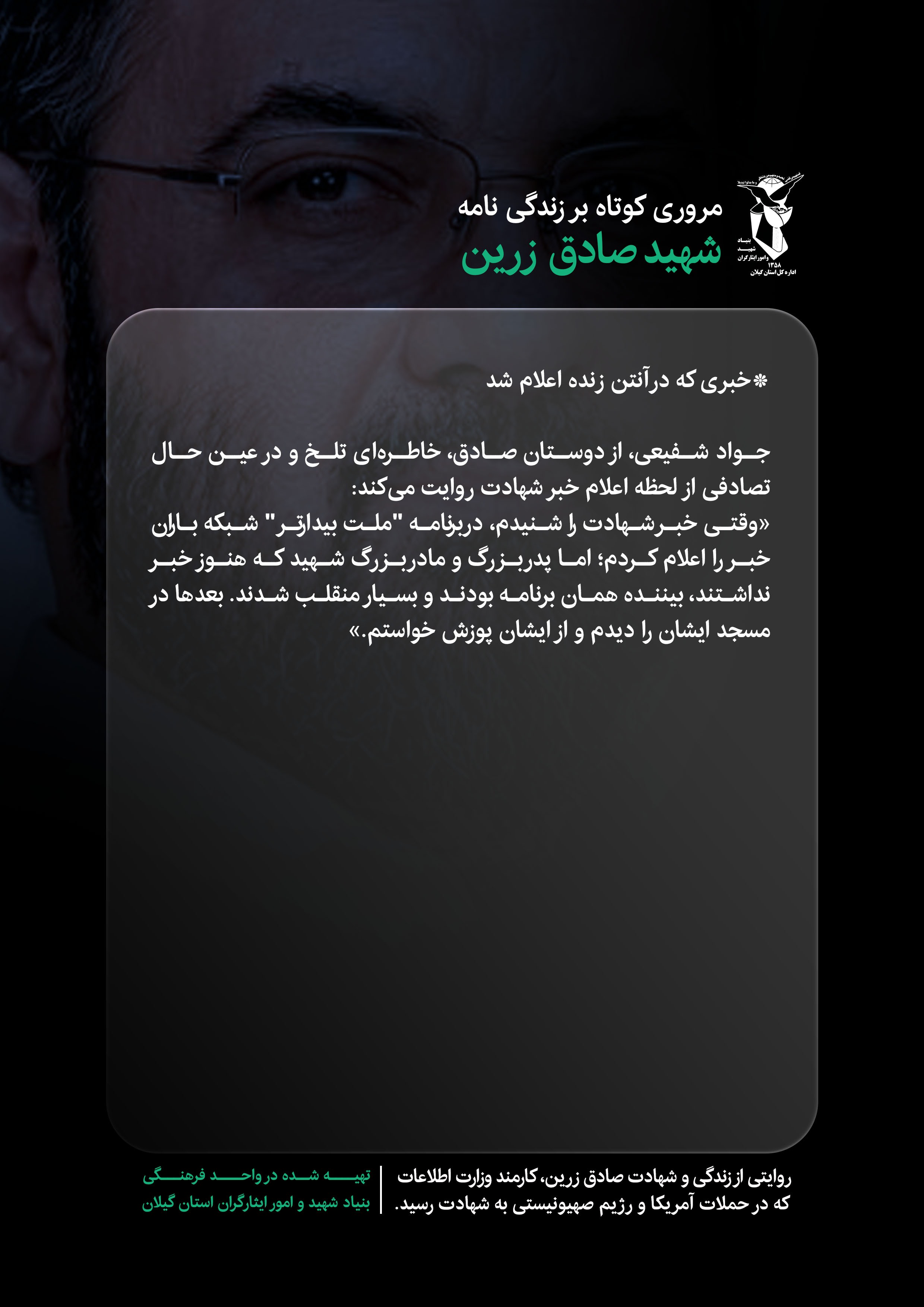 ده قاب از زندگی شهید صادق زرین (قسمت 6) ده قاب از زندگی شهید صادق زرین (قسمت 6)