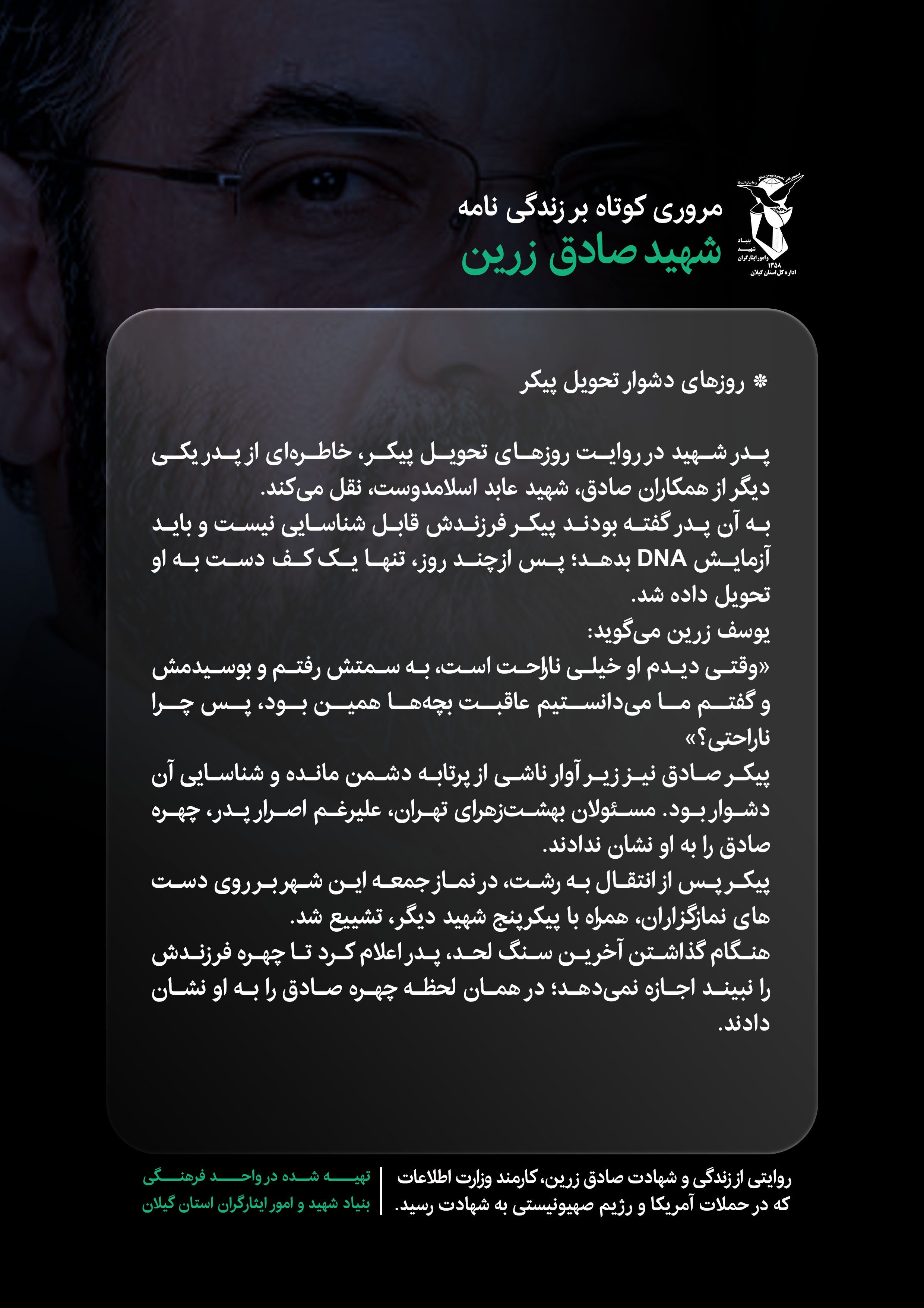ده قاب از زندگی شهید صادق زرین (قسمت 7) ده قاب از زندگی شهید صادق زرین (قسمت 7)