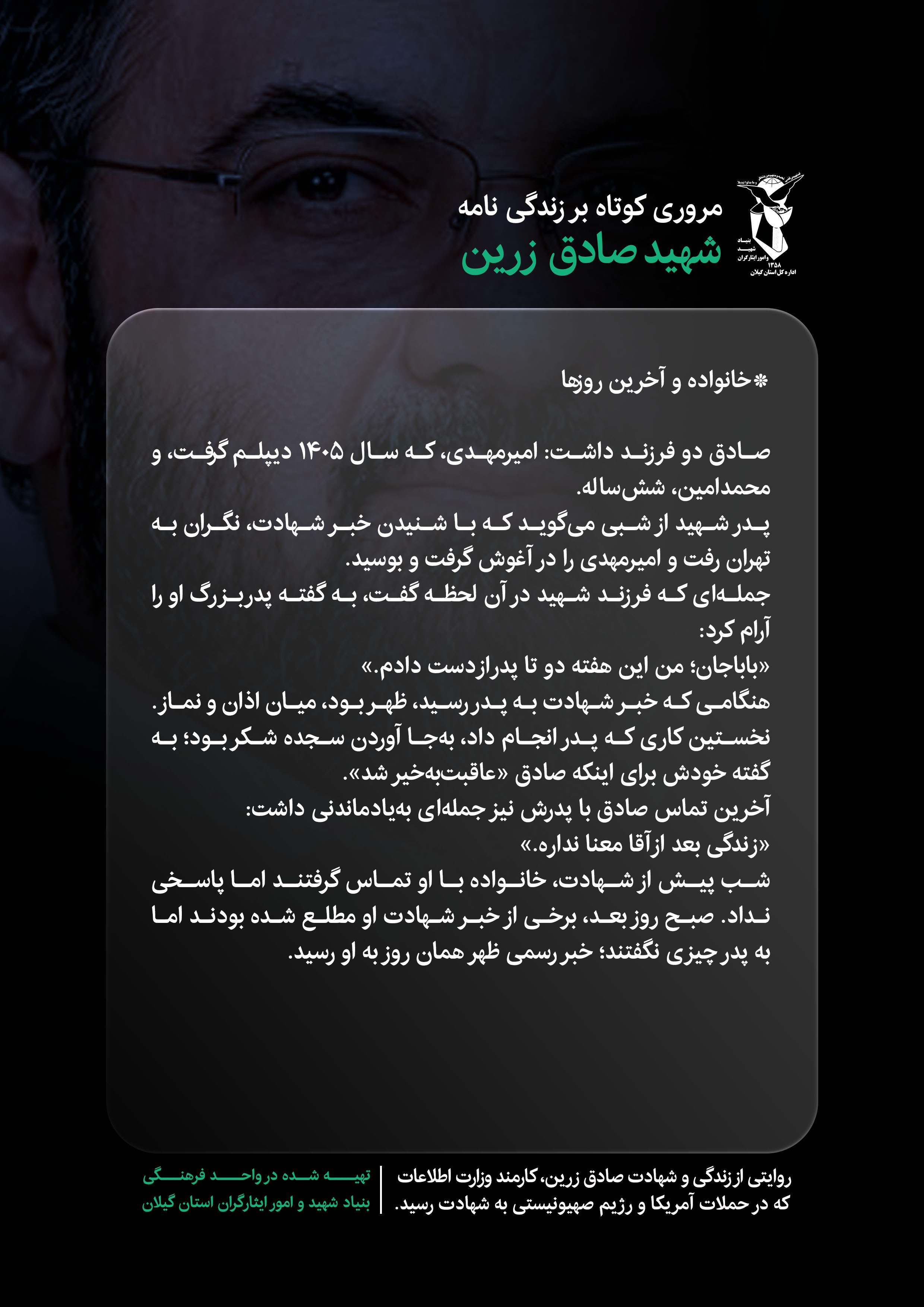 ده قاب از زندگی شهید صادق زرین (قسمت 8) ده قاب از زندگی شهید صادق زرین (قسمت 8)