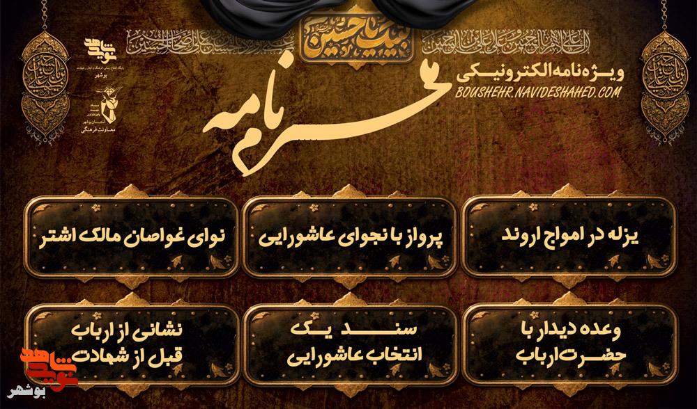 ویژه نامه الکترونیکی «محرم نامه » منتشر شد ویژه نامه الکترونیکی «محرم نامه » منتشر شد