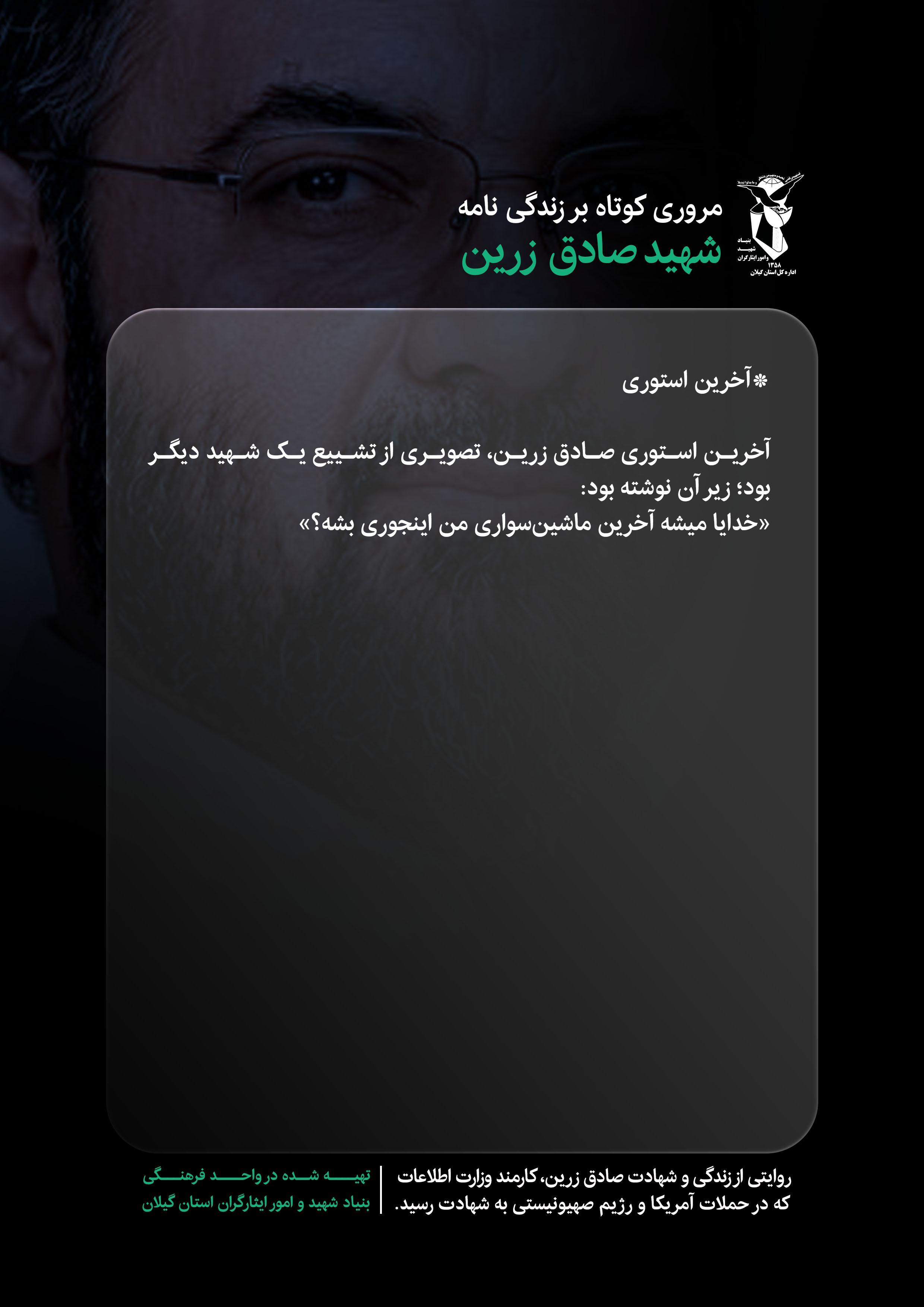 ده قاب از زندگی شهید صادق زرین (قسمت 10) ده قاب از زندگی شهید صادق زرین (قسمت 10)