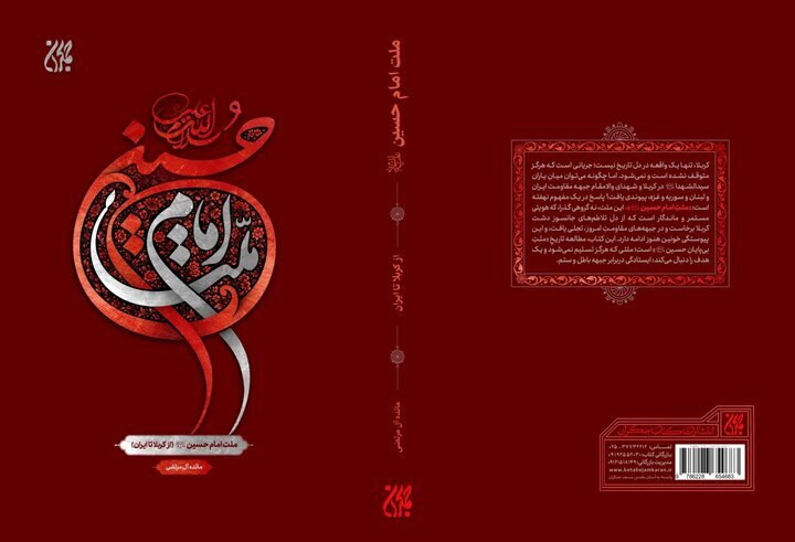 کتاب «ملت امام حسین (ع) از کربلا تا ایران» منتشر شد کتاب «ملت امام حسین (ع) از کربلا تا ایران» منتشر شد