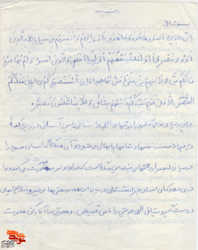 برخیز و سلاح ایمان در دست گیر
