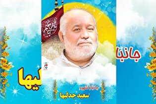جانباز ۷۰ درصد «سعید جدلیها» به همرزمان شهیدش پیوست