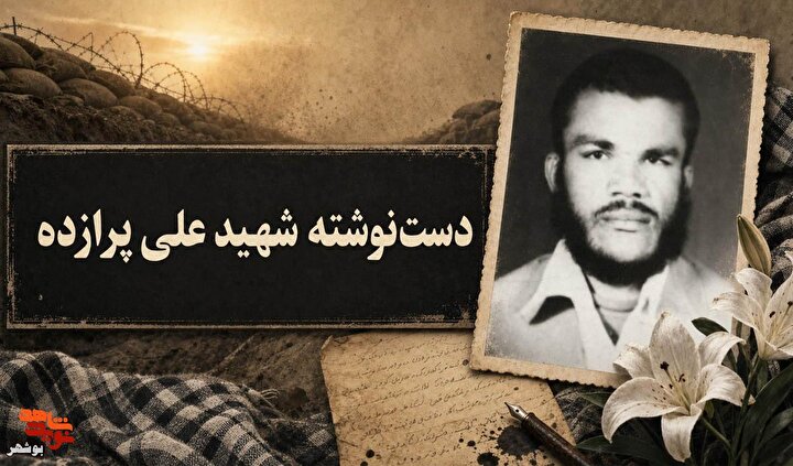 دست‌ نوشته‌ای به یادگار از شهید مفقودالاثر علی پرازده