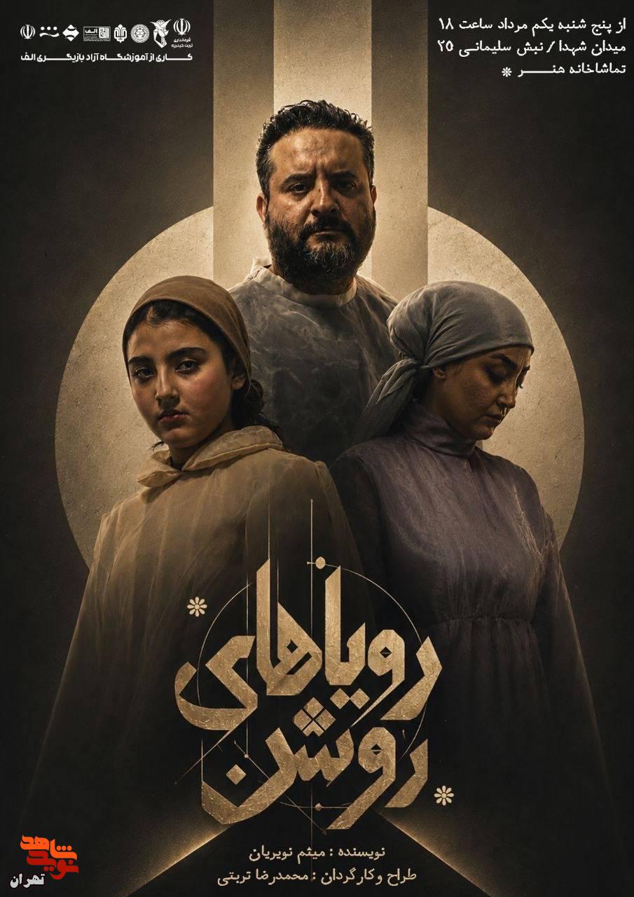 نمایش «رویاهای روشن» در تماشاخانه هنر روی صحنه میرود نمایش «رویاهای روشن» در تماشاخانه هنر روی صحنه میرود