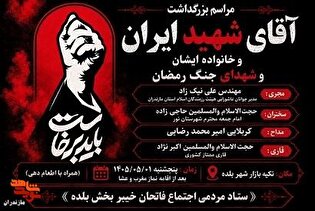 برگزاری مراسم بزرگداشت آقای شهید ایران، قائد امت آیت الله سید علی حسینی خامنهای در شهرستان نور برگزاری مراسم بزرگداشت آقای شهید ایران، قائد امت آیت الله سید علی حسینی خامنهای در شهرستان نور