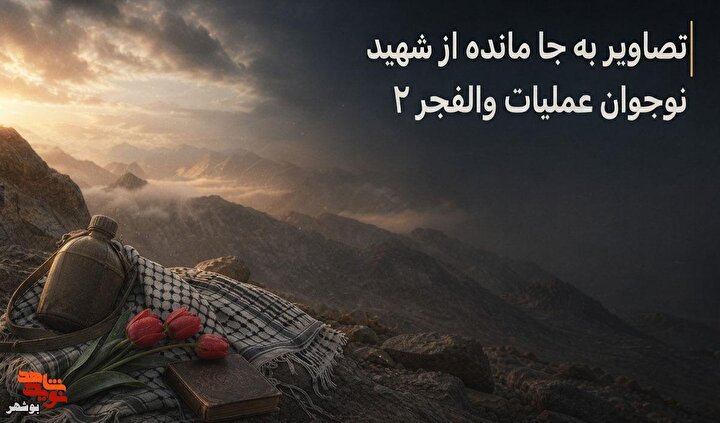 تصاویری به یاد مسافر ۱۷ ساله والفجر ۲