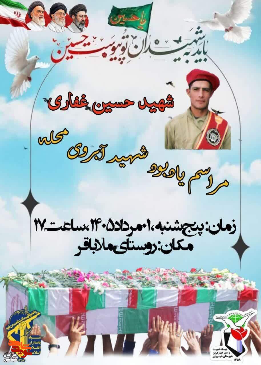 مراسم یادبود آبروی محله شهید «حسین غفاری» برگزار میگردد مراسم یادبود آبروی محله شهید «حسین غفاری» برگزار میگردد