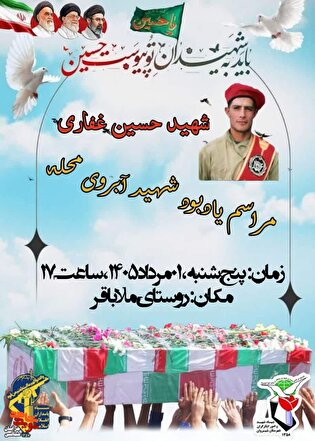 مراسم یادبود آبروی محله شهید «حسین غفاری» برگزار می‌شود