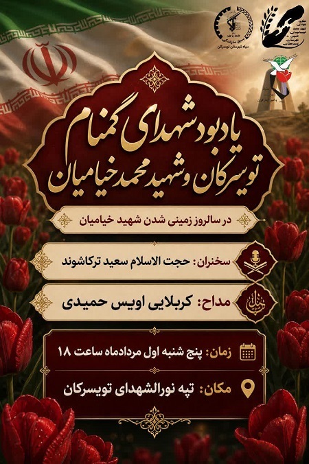 یادواره شهدای گمنام تویسرکان برگزار میشود یادواره شهدای گمنام تویسرکان برگزار میشود