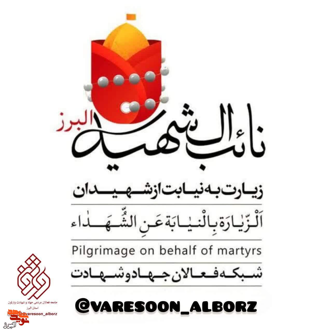 هر زائر، یک نائب؛ پویش «نائبالشهید» در استان البرز آغاز شد + تصاویر هر زائر، یک نائب؛ پویش «نائبالشهید» در استان البرز آغاز شد + تصاویر